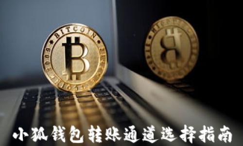 
小狐钱包转账通道选择指南