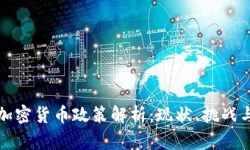 各国加密货币政策解析：现状、挑战与未来