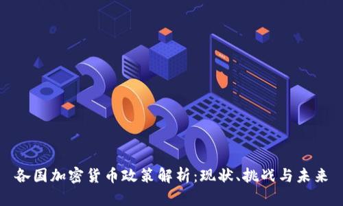 各国加密货币政策解析：现状、挑战与未来