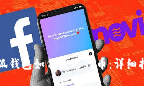 小狐钱包如何发送代币：详细指南