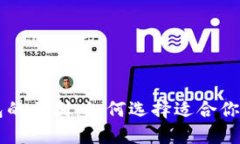 以太坊钱包的区别：如何