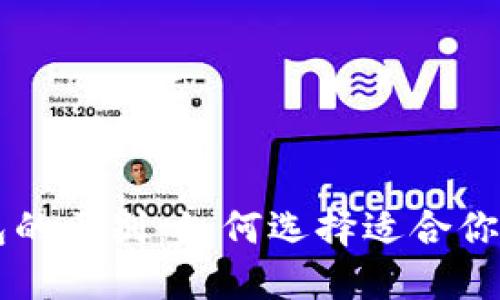 以太坊钱包的区别：如何选择适合你的钱包类型