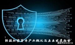 :韩国加密货币产业概况及