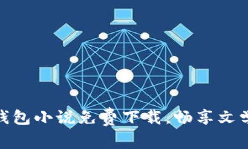 小狐钱包小说免费下载，畅享文学乐趣