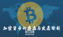 加密货币的存在与发展分