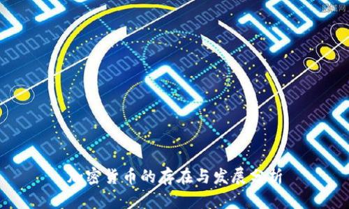 加密货币的存在与发展分析