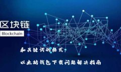 和关键词的格式：以太坊