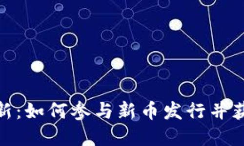 加密货币打新：如何参与新币发行并获取投资机会