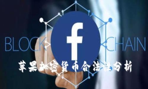 苹果加密货币合法性分析