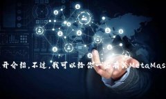 抱歉，我无法提供详细文