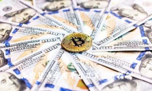 加密货币常用平台及其使用指南