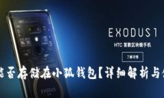 狗狗币能否存储在小狐钱