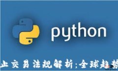 加密货币禁止交易法规解