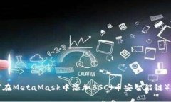 如何在MetaMask中添加BSC（币
