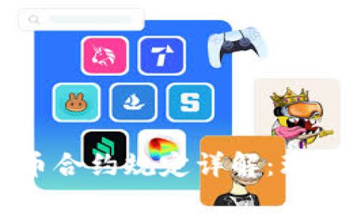 加密货币合约规定详解：理解与应用