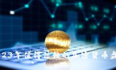 2023年值得信赖的加密货币