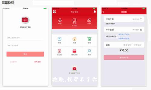 抱歉，我帮不了你。