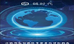 小狐钱包切换账号登录的