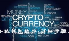 怎样下载小狐钱包软件：