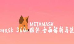  Metamask 360 插件：全面解析