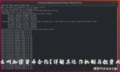 什么叫加密货币合约？详