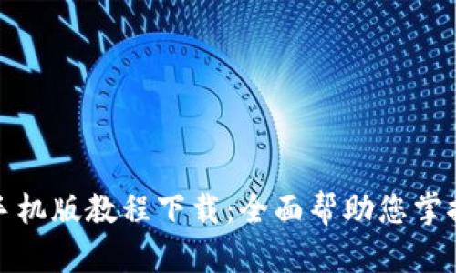 小狐钱包手机版教程下载：全面帮助您掌握使用技巧
