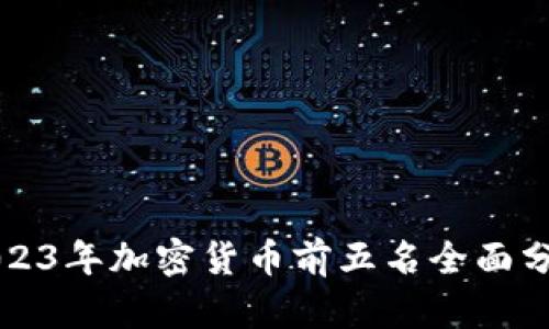 2023年加密货币前五名全面分析