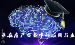 加密货币在房产交易中的