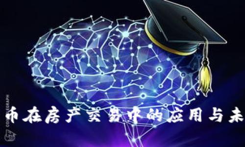 加密货币在房产交易中的应用与未来展望
