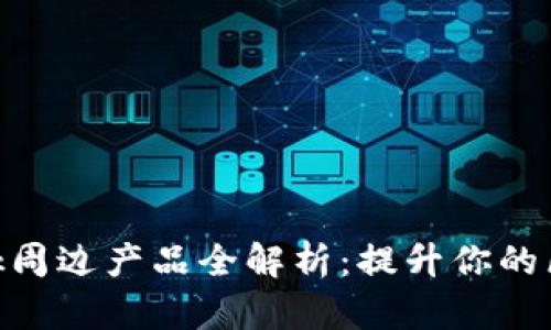 Metamask周边产品全解析：提升你的区块链体验