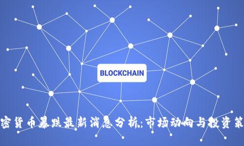 加密货币暴跌最新消息分析：市场动向与投资策略