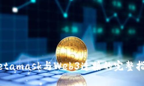 Metamask与Web3连接的完整指南