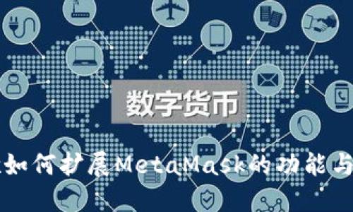 谷歌如何扩展MetaMask的功能与应用