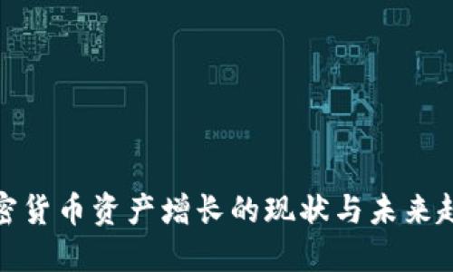加密货币资产增长的现状与未来趋势