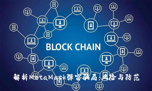 解析MetaMask弹窗骗局：风险与防范