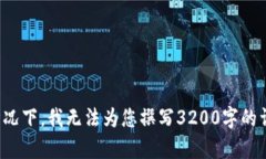 很抱歉，在未提供具体信