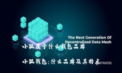 小狐属于什么钱包品牌小