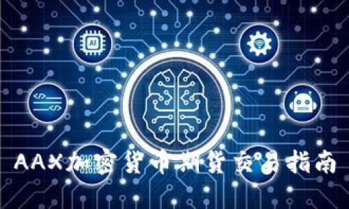 AAX加密货币期货交易指南