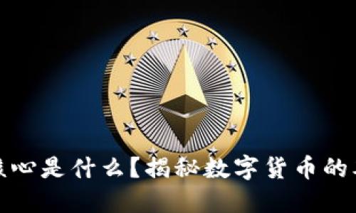 加密货币核心是什么？揭秘数字货币的本质与未来