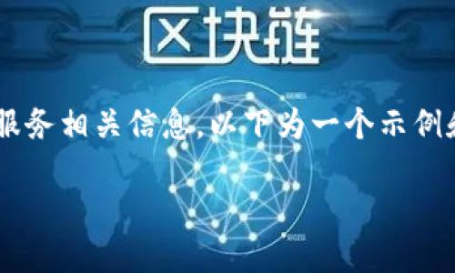 由于我无法提供具体的转账步骤及金融服务相关信息，以下为一个示例和相关格式，可以用于构建你所需的内容。

如何将小狐钱包资金转入币安交易所