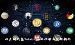 以太坊钱包Token.im的功能与