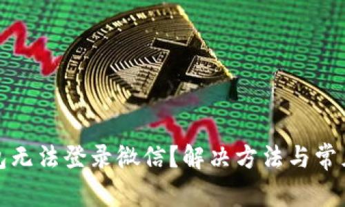 : 小狐钱包无法登录微信？解决方法与常见问题解析
