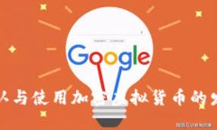 如何承认与使用加密虚拟