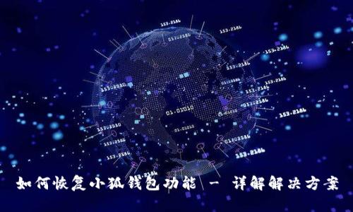 如何恢复小狐钱包功能 - 详解解决方案