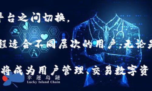 jiaotitMetaMask 解析：去中心化钱包的未来与应用/jiaotit  
MetaMask, 去中心化钱包, 区块链技术/guanjianci  

MetaMask 是一个广受欢迎的去中心化数字钱包和浏览器扩展，它允许用户与以太坊区块链及其生态系统中的去中心化应用（DApp）进行交互。随着区块链技术的发展，去中心化的概念正在越来越多的领域内获得认可。MetaMask 为用户提供了一个便捷、安全的方式来管理其数字资产，同时也在去中心化金融（DeFi）和非同质化代币（NFT）等新兴领域中发挥着重要作用。

1. 什么是去中心化？
去中心化是指在没有中央控制或管理实体的情况下运行的系统，这意味着权力和控制被分散到网络中的多个参与者手中。在区块链技术中，去中心化是其核心特征之一。传统的金融系统和互联网操作通常依赖于中央服务器来处理交易和存储数据，而去中心化的系统通过分布式网络的节点来执行这一切。

去中心化的优势在于，提高了安全性和透明性。由于没有单一的控制点，攻击者更难操纵整个系统。此外，去中心化还允许用户对自己的资产有完全的控制权，避免了因中心化服务商的失误或欺诈而导致的资产损失。

2. MetaMask是什么？
MetaMask 是一个基于以太坊的数字钱包，它不仅支持以太币（ETH）和各种ERC-20代币的存储和管理，还允许用户安全地与去中心化应用（DApp）进行交互。用户可以通过MetaMask 进行资产交易、参与去中心化金融、购买和收藏NFT等操作。

MetaMask 以简单易用的用户界面和浏览器扩展形式存在，用户只需安装扩展程序，就能将自己的以太坊钱包与支持DApp的浏览器进行连接。这种设计大大降低了用户学习和使用去中心化技术的门槛，从而推动了去中心化金融的普及。

3. MetaMask在去中心化金融（DeFi）中的角色
去中心化金融（DeFi）是区块链技术的一个重要应用领域，通过去中心化的方式重构传统金融服务，例如借贷、交易和保险等。MetaMask在DeFi中的作用至关重要，它作为桥梁，连接用户与庞大的DeFi生态系统。

用户可以通过MetaMask访问如Uniswap、Aave和Compound等DeFi平台，通过这些平台借贷、交易和获取收益。MetaMask为这些复杂的金融交易提供了一个简便的入口，同时也保障了交易的安全性和隐私。

许多DeFi平台依赖于智能合约进行交易，MetaMask 作为用户与区块链的交互工具，能够确保用户安全地签署和执行这些合约。用户通过MetaMask进行的每笔交易都需要使用其钱包密钥进行确认，从而保护了用户的资产安全。

4. MetaMask与NFT的结合使用
非同质化代币（NFT）是另一项基于区块链的新兴技术，允许用户创建、购买和交易独特数字资产。MetaMask 在NFT领域的广泛应用为这一市场的扩大和发展提供了动力。用户可以使用MetaMask轻松访问各种NFT市场，例如OpenSea和Rarible，直接进行购买和交易。

MetaMask对于用户体验的，使得NFT的购买和交易流程更为顺畅。用户只需通过MetaMask连接其钱包，并在NFT市场上选择想要交易的资产，即可轻松完成交易。这一过程不需要过多的技术知识，使得更多普通用户能参与到这个充满创意和机会的新兴市场中。

5. MetaMask的安全性如何？
在数字资产的管理中，安全性无疑是用户最关注的问题之一。MetaMask的设计在安全性方面采取了多重措施。首先，用户的私钥存储在本地，而非在线服务器上，这样降低了被黑客攻击的风险。其次，MetaMask 提供了多层加密保护，确保用户的私钥和个人信息得到妥善保管。

此外，MetaMask允许用户设置密码来保护钱包，一旦用户决定注销或从浏览器中删除该扩展，所有的会话信息都会被清除，进一步提高了安全性。不过，用户仍需谨慎，避免访问钓鱼网站和泄露个人信息。

综合来看，MetaMask不仅为用户提供了去中心化钱包的便利，更在保障安全的基础上，刺激了区块链技术与市场的进一步发展。 

以上内容为MetaMask的深入解析，包括去中心化的概念、MetaMask 背后的工作原理与应用、在DeFi与 NFT的具体使用、以及其安全性保障措施等，均为用户对这一工具的全面理解提供了支撑。接下来，将针对与MetaMask 相关的几个问题进行更深入的探讨。

问题一：MetaMask如何保护用户的隐私与安全？
随着数字资产的普及，个人隐私的保护与安全成为了一个重要的问题，而MetaMask在这方面采取了以下几种措施来保护用户的隐私与资产安全。

首先，MetaMask的设计理念是去中心化的。这意味着用户的私钥和资产信息不会存储在中心服务器中，而是保存在用户本地。这种设计大大减少了黑客入侵的风险，因为即使有攻击者试图入侵MetaMask，其获取的信息也是一片空白。

接下来，MetaMask为用户提供了多种身份验证的机制。用户创建钱包时，会被要求设置强密码，从而增加了资产安全性。此外，MetaMask还采用了高级加密技术来加密用户的私钥和交易信息，进一步确保用户的资金安全。

在与去中心化应用（DApp）交互时，MetaMask 会在用户确认交易前显示详细的交易信息，确保用户可以自由决定是否要执行。这种设置使得用户在每次交易之前都能清楚地知道自己在做什么，避免了误操作或者恶意合约的风险。

用户还可以利用助记词或私钥进行恢复钱包，确保在丢失设备或密码的情况下，仍可以找回自己的资产。MetaMask 强烈建议用户对自己的助记词进行安全保管，避免泄露。

最后，MetaMask 也是一种浏览器扩展，用户在使用时需要小心，避免访问钓鱼网站或恶意软件。定期更新软件和使用防病毒软件也是保护个人隐私与安全的重要措施。

问题二：MetaMask的未来将如何发展？
MetaMask作为去中心化钱包的先锋，未来的发展潜力可谓巨大。首先，随着更多用户的加入和区块链技术的普及，MetaMask将继续扩大其用户基础。对于新用户来说，MetaMask将持续改进用户体验，使其更简单易用。

与此同时，MetaMask也在不断拓展其功能范围。不仅仅局限于以太坊及其相关的资产，MetaMask 的团队也在考虑支持更多的链和跨链资产。未来的MetaMask可能会成为一个真正的多链钱包，支持不同类型的数字资产，让用户能更方便地进行资产管理和交易。

在去中心化金融（DeFi）和非同质化代币（NFT）领域，MetaMask也在积极推动合作与兼容，未来可能会与更多的DeFi平台及NFT市场实现无缝集成，使用户在一个平台上就能完成所有交易。

此外，安全性仍会是MetaMask发展的重中之重。随着黑客攻击和网络诈骗的增多，MetaMask 必须不断升级和完善其安全措施，以保护用户的资产和隐私。

总的来说，MetaMask的未来在于不断创新、扩展功能和提高安全性，以适应日益变化的区块链环境。对于用户而言，这种变化带来的将是更加便捷、安全的数字资产管理体验。

问题三：如何在MetaMask中安全地进行NFT交易？
在MetaMask中进行NFT交易相比于传统交易方式有着明显的优势，但用户也需要了解一些基本的安全措施，以保护自己的资产。以下是在MetaMask中安全进行NFT交易的众多要素。

首先，在选择NFT市场时，要选择信誉良好的平台。OpenSea、Rarible等知名NFT市场在用户中广受欢迎，然而还是要小心去访问不熟悉或不明来源的网站。在通过MetaMask连接市场进行交易时，要确保保持在这些安全与合法的平台上。

其次，关注交易请求时的细节。MetaMask 在进行NFT交易时会弹出交易确认窗口，详细列出交易信息。用户应仔细检查确认窗口中显示的NFT的底层合约地址、价格及转账金额等，确保与期望一致。这能有效防止被骗或误操作。

在完成NFT交易之前，建议用户通过社交媒体或在线论坛检查该NFT的真实价值及市场热门程度。由于NFT市场波动较大，确认市场趋势和其他用户的评价非常重要，避免在高峰期贪婪或恐慌而做出不理智的交易。

最后，务必妥善保管自己的钱包信息，包括助记词、私钥等，不要轻易分享给他人。失去这些信息，将导致无法找回钱包中的资产。此外，从不在门外或者公共场合连接钱包，确保自己使用的是安全且私人性质的设备。

问题四：为什么选择MetaMask而非其他数字钱包？
选择MetaMask而不是其他数字钱包可能出于以下几个原因。首先，MetaMask为用户提供了一个方便的去中心化解决方案，直观且易于使用。用户只需在浏览器中安装扩展，并创建或导入钱包便可开始使用，不必跳转到复杂的界面或进行繁琐的设置。

其次，MetaMask允许用户直接通过其钱包与去中心化应用（DApp）进行交互，无需繁琐的步骤。用户可以轻松访问以太坊上的各种服务，如 DeFi 和 NFT，而不需要在多个平台之间切换。

MetaMask 还具有强大的社区支持。用户可以通过官方论坛、社交媒体等获得丰富的资源与信息，帮助他们更好地理解和使用这款钱包。此外，MetaMask 提供的文档和教程适合不同层次的用户，无论是新手还是经验丰富的区块链用户，都可以找到有用的信息。

综上所述，选择MetaMask意味着选择一个安全、方便、功能强大的去中心化钱包，能够显著提升数字资产管理的体验。随着去中心化技术的不断发展和完善，MetaMask无疑将成为用户管理、交易数字资产的重要工具。