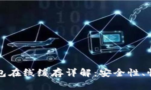 以太坊钱包在线缓存详解：安全性、性能与管理