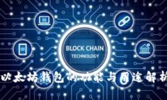 以太坊钱包的功能与用途