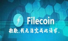 抱歉，我无法完成此请求