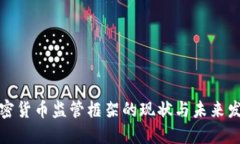 加密货币监管框架的现状