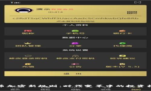 货币加密新规则：时代变革中的投资机遇